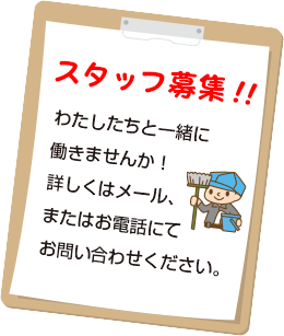 スタッフ募集