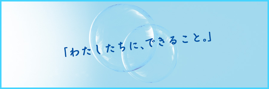 「わたしたちに、できること」