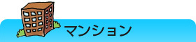 マンション