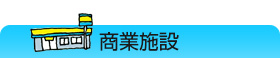 商業施設