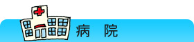 病院