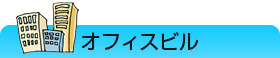 オフィスビル