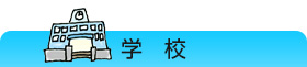学校