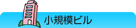 小規模ビル